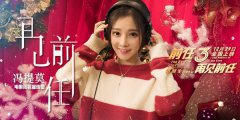 《再见前任》MV暖心上线  冯提莫甜美演绎圣诞小剧场